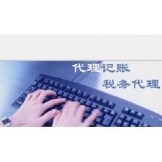 市中區(qū)代理記賬服務收費及產(chǎn)品詳解