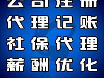 專業便捷的企業服務解決方案 河北大廠、香河、燕郊公司注冊與代理記賬